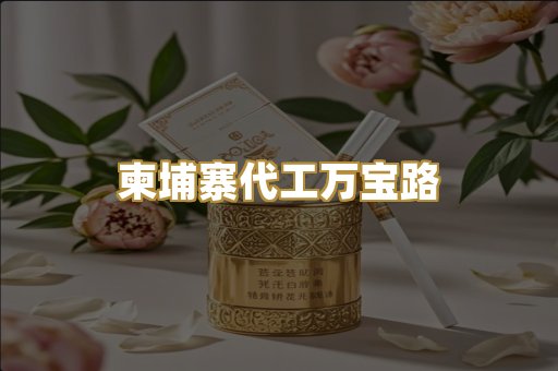 柬埔寨代工万宝路