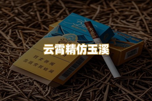 云霄精仿玉溪